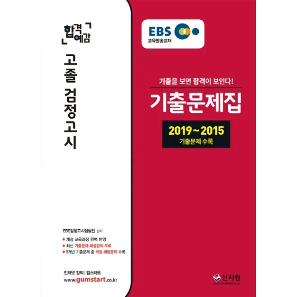 EBS 합격예감 고졸 검정고시 기출문제집(2020):2019-2015 기출문제 수록, 신지원