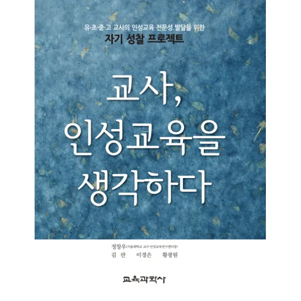 교사 인성교육을 생각하다:유 초 중 고 교사의 인성교육 전문성 발달을 위한, 교육과학사