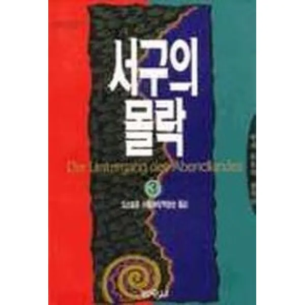 서구의 몰락 3(범우고전선 037), 범우사