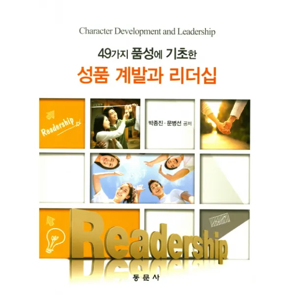 49가지 품성에 기초한 성품 계발과 리더십, 동문사