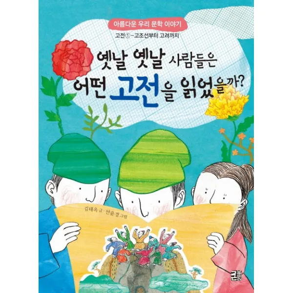 옛날 옛날 사람들은 어떤 고전을 읽었을까?:고조선부터 고려까지, 큰북소리