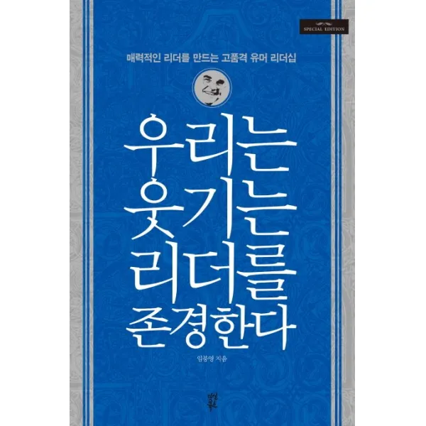 우리는 웃기는 리더를 존경한다:매력적인 리더를 만드는 고품격 유머 리더십, 다산북스
