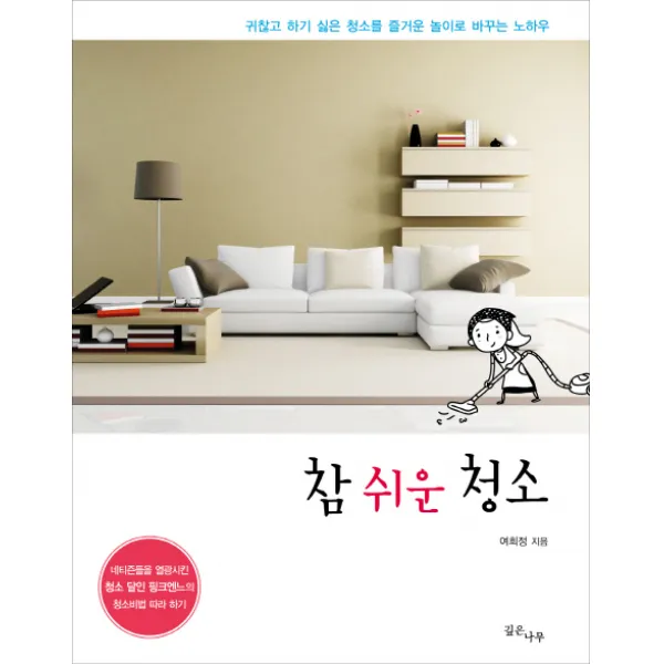 참 쉬운 청소:귀찮고 하기 싫은 청소를 놀이로 바꾸는 노하우 깊은나무