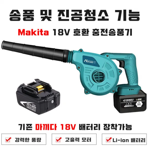 마끼다 18V 호환 충전송풍기 배터리포함 풀 세트