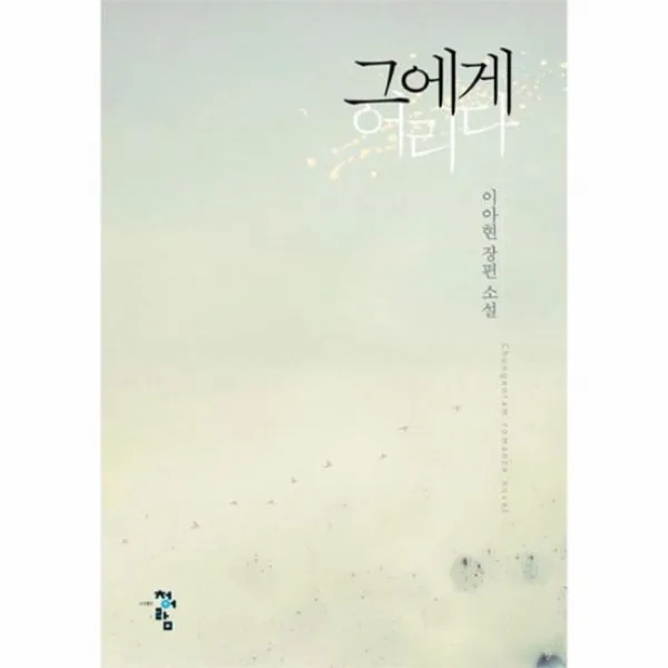 그에게 어리다