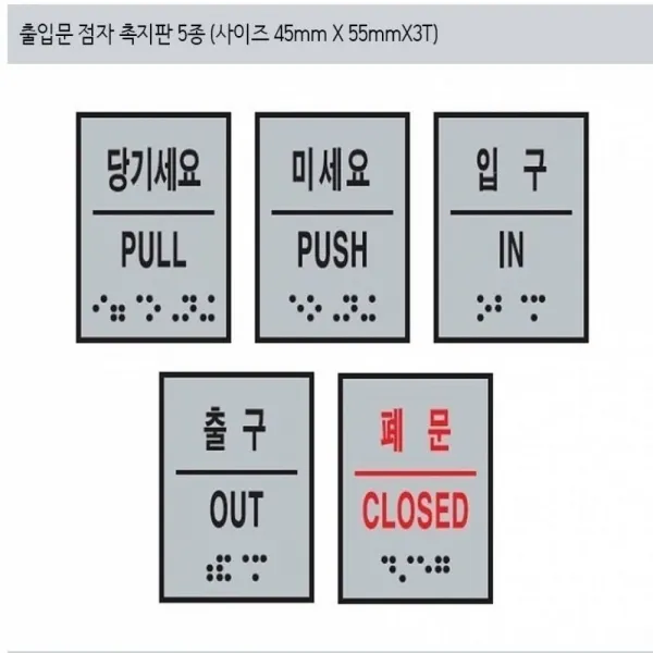출입문 점자표지판 표찰 당기세요 미세요 입구 출구 폐문 5종 점자표찰 당기세요 핸드레일 점자표지판 점, 입구