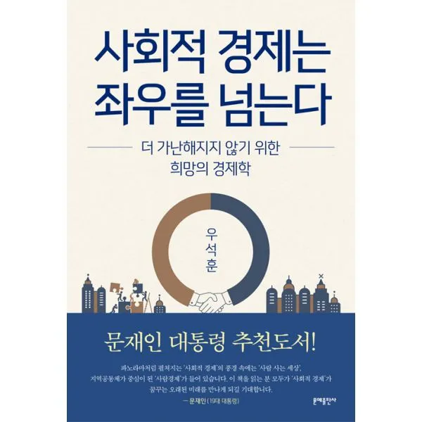 사회적 경제는 좌우를 넘는다 : 더 가난해지지 않기 위한 희망의 경제학, 문예출판사