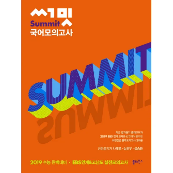 쏠티북스 2019 써밋 국어모의고사