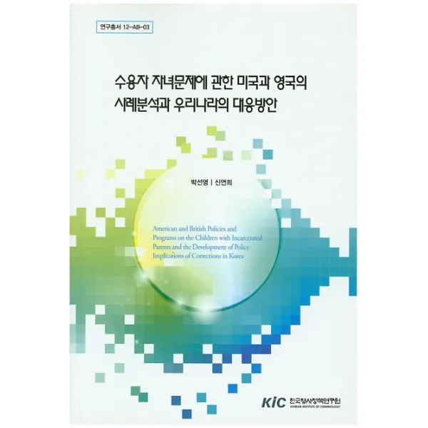 수용자 자녀문제에 관한 미국과 영국의 사례분석과 우리나라의 대응방안, 한국형사정책연구원