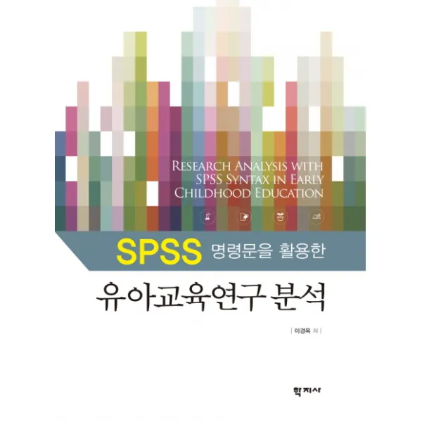 SPSS 명령문을 활용한 유아교육연구 분석, 학지사