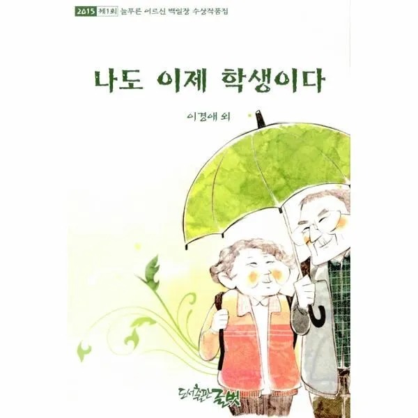이노플리아 나도이제학생이다 2015제1회 늘푸른어르신백일장수상작품집 One Color | One Size@1
