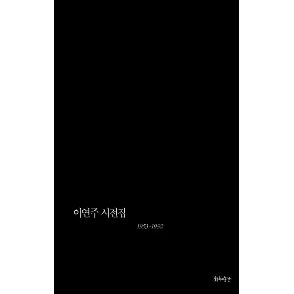 이연주 시전집:1953-1992, 최측의농간