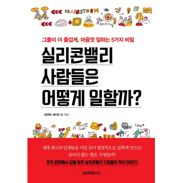 실리콘밸리 사람들은 어떻게 일할까?:그들이 더 즐겁게 마음껏 일하는 5가지 비밀, 삼성경제연구소