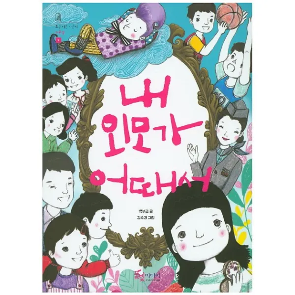 내 외모가 어때서, 풀빛미디어