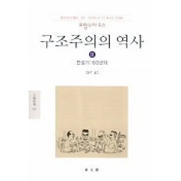 구조주의의 역사 2(문예신서 137), 동문선