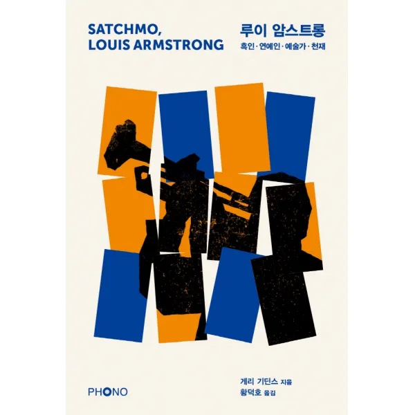 루이 암스트롱:흑인·연예인·예술가·천재, 포노(PHONO), 게리 기딘스
