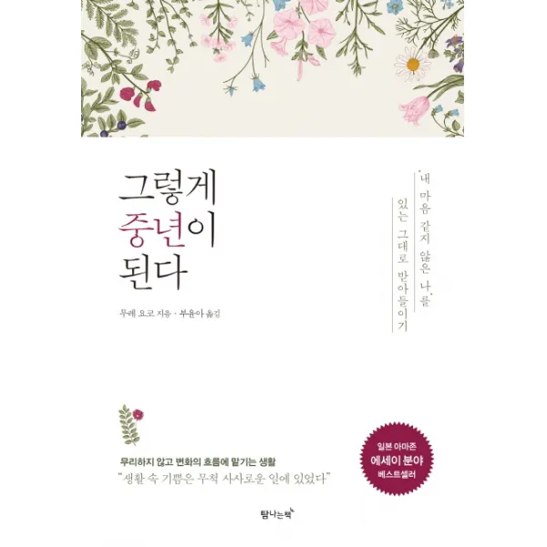 그렇게 중년이 된다:‘내 마음 같지 않은 나’를 있는 그대로 받아들이기, 탐나는책