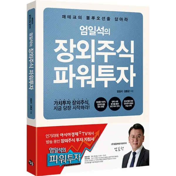 엄일석의 장외주식 파워투자:재테크의 블루오션을 잡아라, 참돌