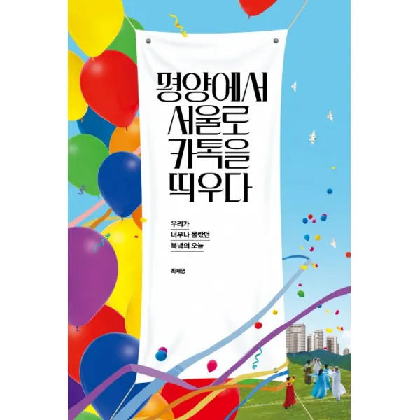 평양에서 서울로 카톡을 띄우다, 가갸날