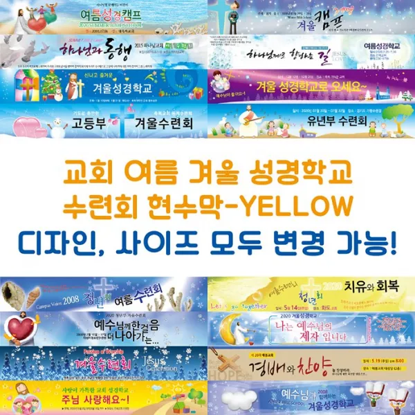 교회 여름 겨울 성경학교 수련회 현수막-YELLOW, YELLOW-E10