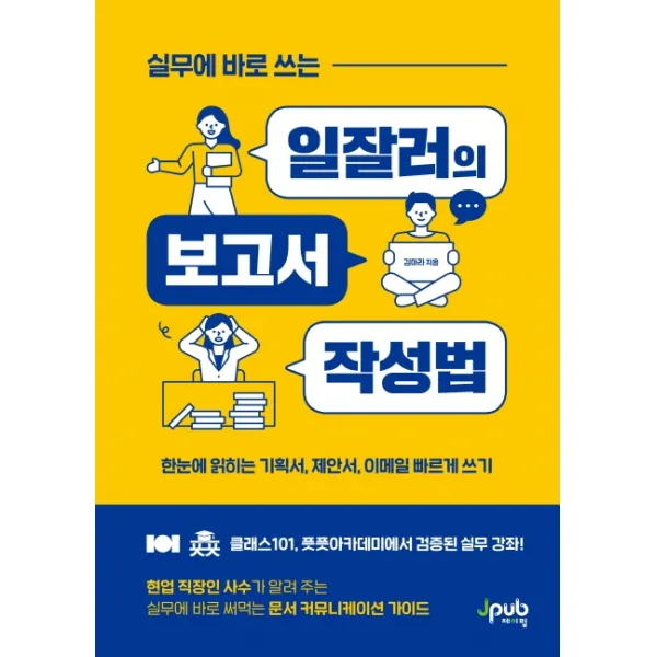실무에 바로 쓰는 일잘러의 보고서 작성법:한눈에 읽히는 기획서, 제안서, 이메일 빠르게 쓰기, 제이펍