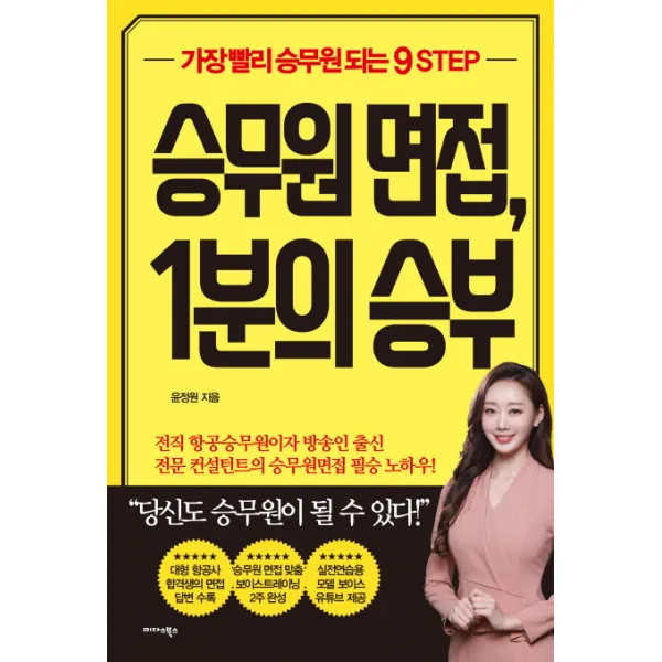 승무원 면접 1분의 승부:가장 빨리 승무원되는 9 Step 미다스북스