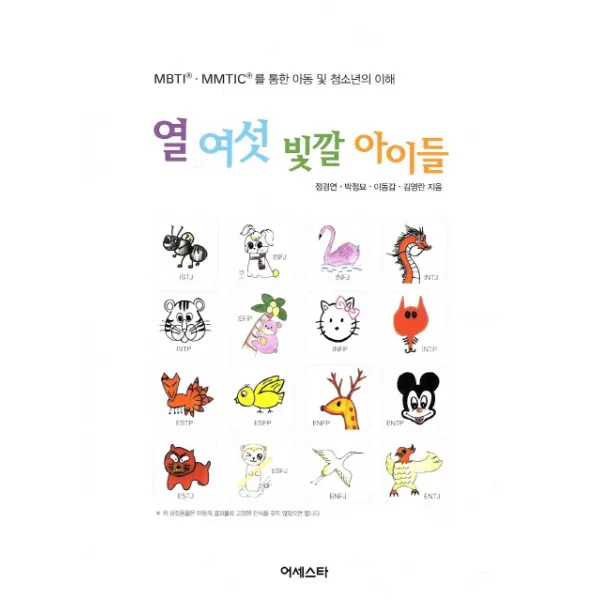 열 여섯 빛깔 아이들:MBTI MMTIC를 통한 아동 및 청소년의 이해, 어세스타
