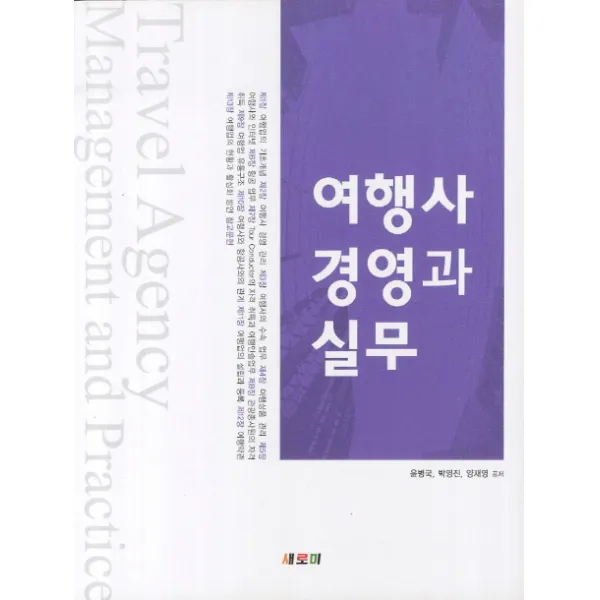 여행사 경영과 실무, 새로미