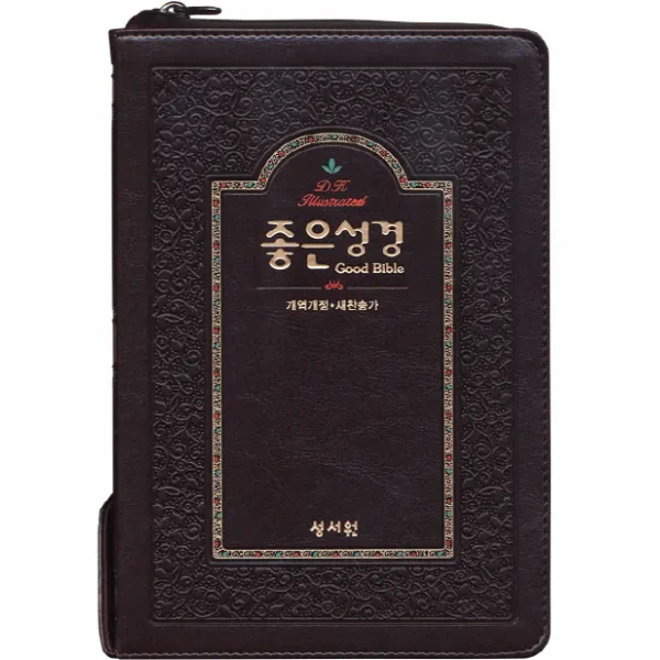 좋은성경(초코)(특중)(천연가죽)(개역개정)(새찬송가)(색인)(지퍼), 성서원