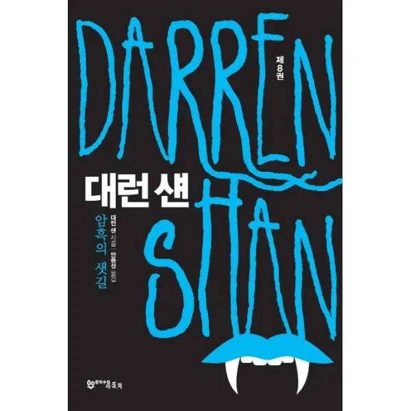 대런 섄. 8: 암흑의 샛길, 문학수첩리틀북