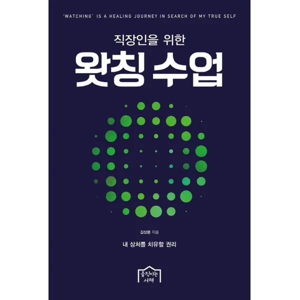 직장인을 위한 왓칭 수업 리뉴얼 :내 상처를 치유할 권리 움직이는서재
