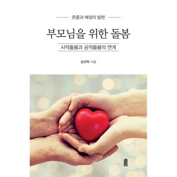 부모님을 위한 돌봄: 사적돌봄과 공적돌봄의 연계:존중과 애정의 발현, 한국학술정보