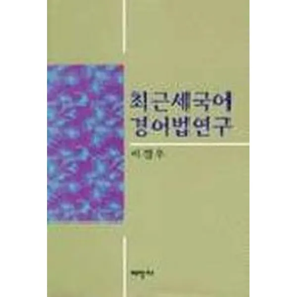 최근세국어 경어법연구 태학사