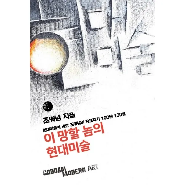 이 망할 놈의 현대미술:현대미술에 관한 조영남의 자포자기 100문 100답, 혜화1117