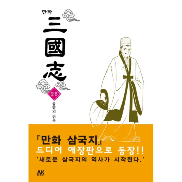 만화 삼국지 28:공명의 귀국, 에이케이 코믹스(AK COMICS)