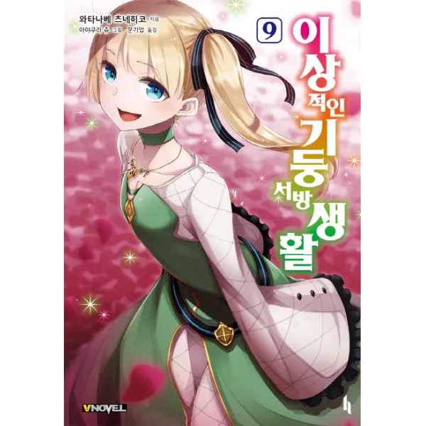 이상적인 기둥서방 생활. 9, 길찾기