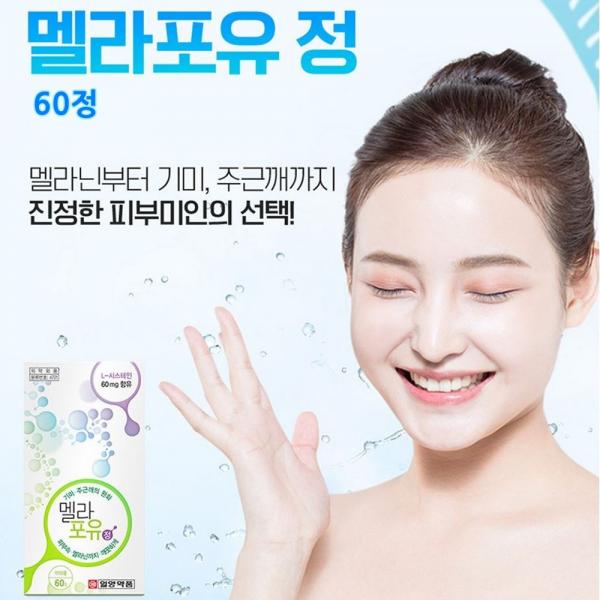 일양 멜라포유 정 시스테인 멜라닌 기미 주근깨 없애는법 잡티 제거 완화 관리 비타민b군 육체피로 토코페롤 항산화 Sod 영양제 임신 수유기 노년기 활성비타민 60정 1box