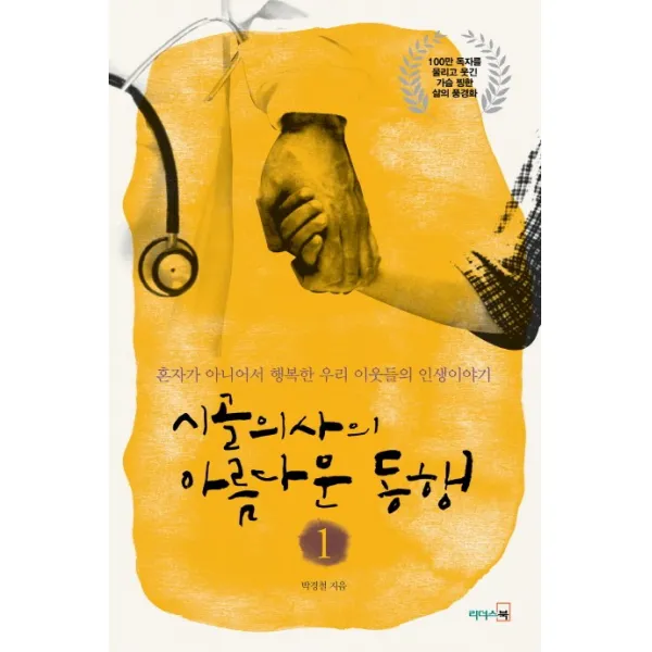 시골의사의 아름다운 동행 1, 리더스북