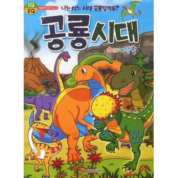 공룡시대 스티커색칠 담터미디어