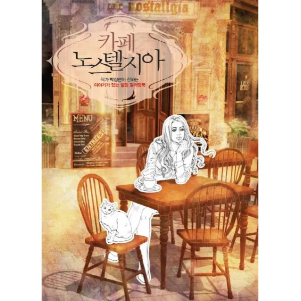 카페 노스텔지아:작가 박상선이 전하는 이야기가 있는 힐링 컬러링북, 학산문화사