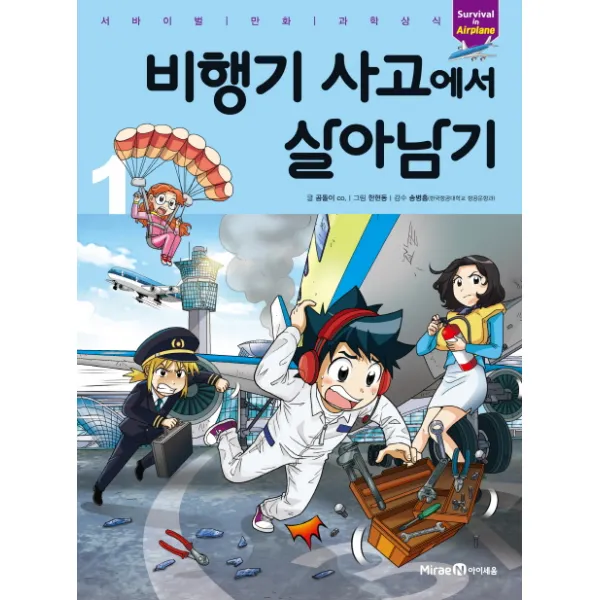 비행기 사고에서 살아남기. 1, 미래엔