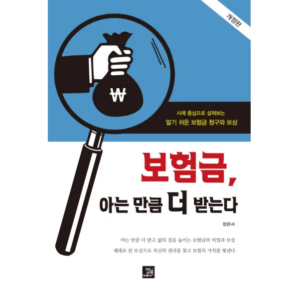 보험금 아는 만큼 더 받는다:사례 중심으로 살펴보는 알기 쉬운 보험금 청구와 보상, 밥북
