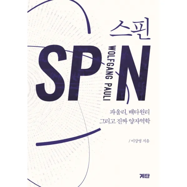 스핀:파울리 배타 원리 그리고 진짜 양자역학 계단