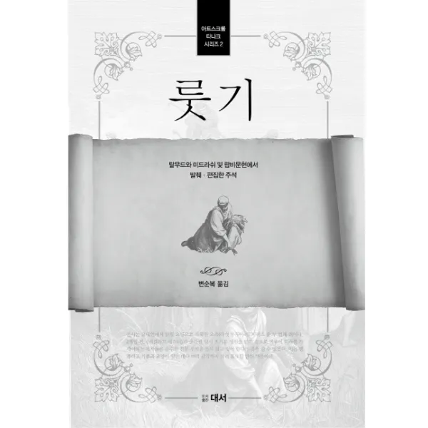 룻기:탈무드와 미드라쉬 및 랍비문헌에서 발췌 편집한 주석, 대서