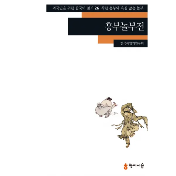 흥부놀부전:착한 흥부와 욕심 많은 놀부 학이시습