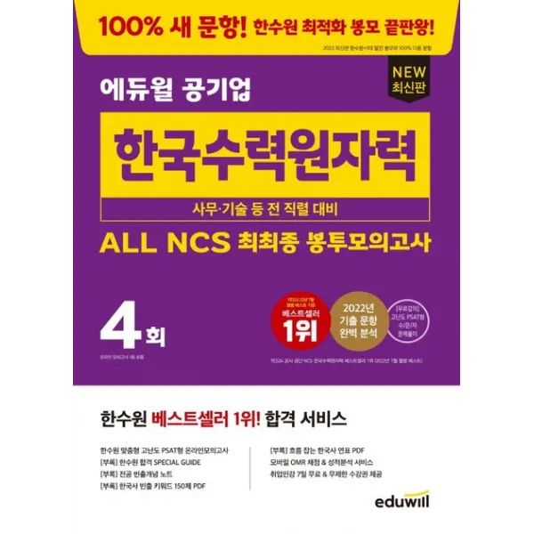 에듀윌 공기업 한국수력원자력 ALL NCS 최최종 봉투모의고사:한수원 최적화 행동과학연구소(행과연) 유형의 고난도 PSAT형 NCS 모의고사