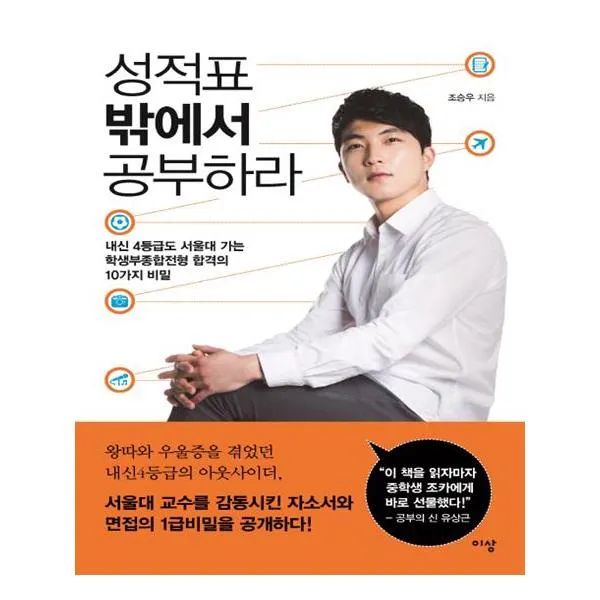 성적표 밖에서 공부하라