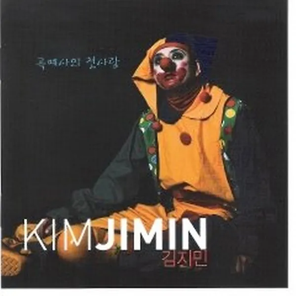 김지민 - 곡예사의 첫사랑