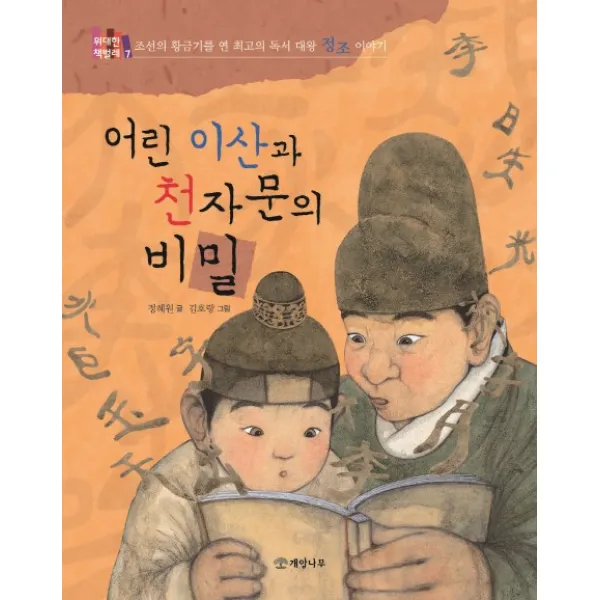 어린 이산과 천자문의 비밀:조선의 황금기를 연 최고의 독서 대왕 정조 이야기, 개암나무