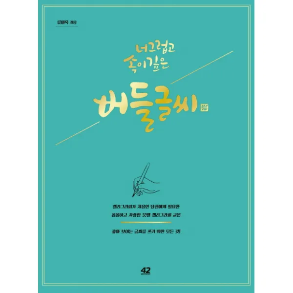 너그럽고 속이 깊은 버들글씨:캘리그라피가 처음인 당신에게 필요한, 42미디어콘텐츠